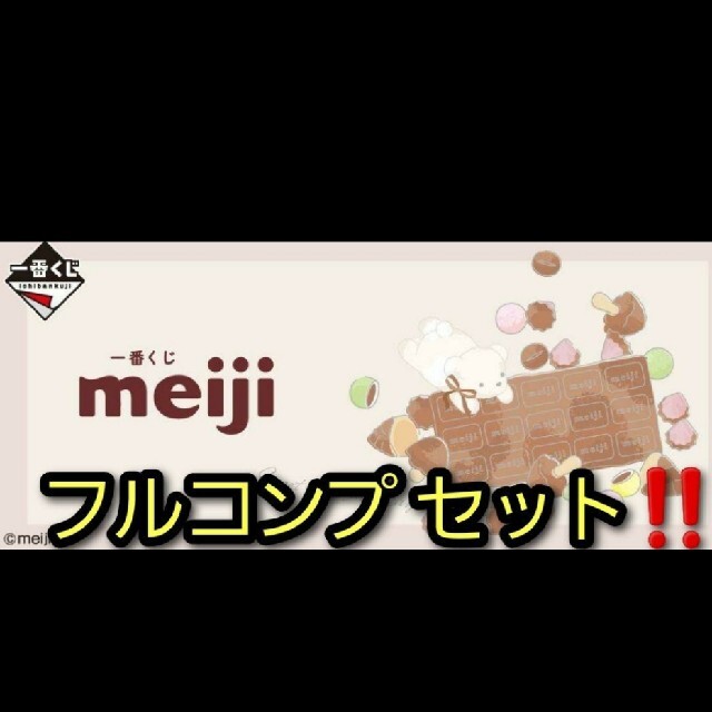 一番くじ meiji くじ フルコンプ セット！