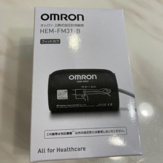 オムロン(OMRON)のオムロン　上腕式血圧計用腕帯　フィットカフ(その他)