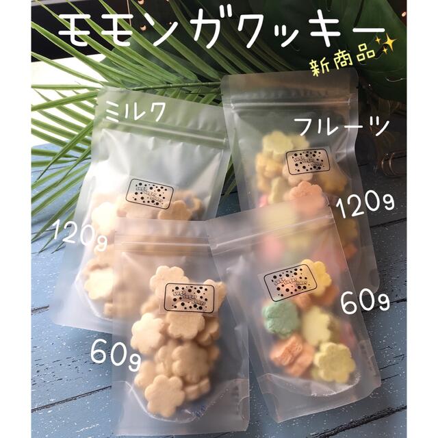 モモンガクッキー ミルク120g その他のペット用品(ペットフード)の商品写真