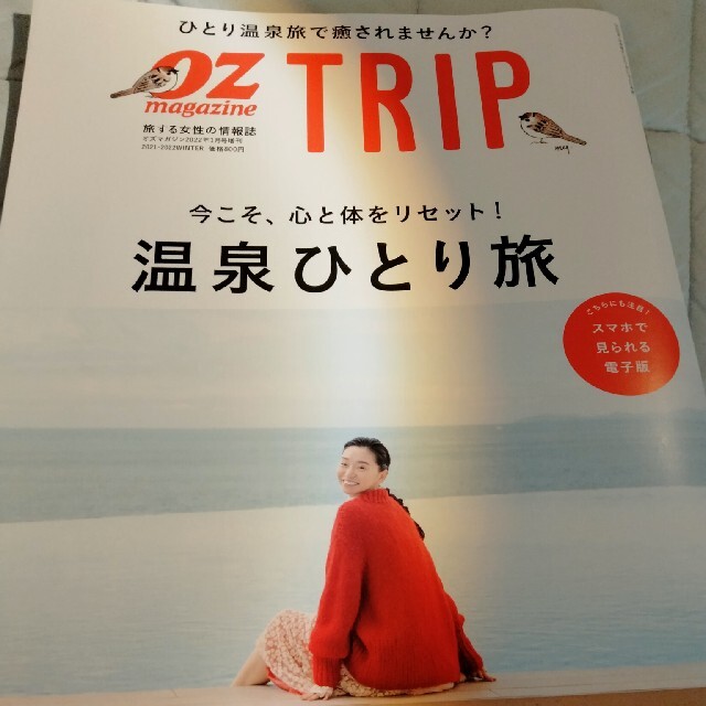 OZ magazine増刊 OZ Trip (オズトリップ) 2022年 01月 エンタメ/ホビーの雑誌(その他)の商品写真