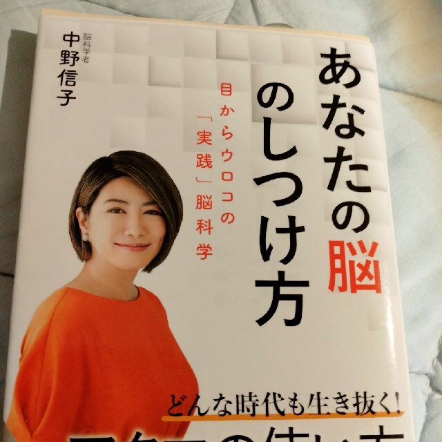 あなたの脳のしつけ方 目からウロコの「実践」脳科学 エンタメ/ホビーの本(その他)の商品写真