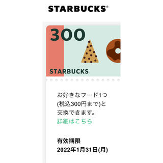 スターバックスコーヒー(Starbucks Coffee)のスタバ フードチケット 300円分(フード/ドリンク券)