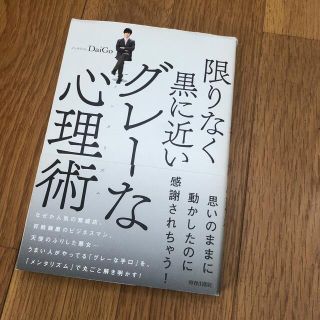 限りなく黒に近いグレーな心理術(その他)