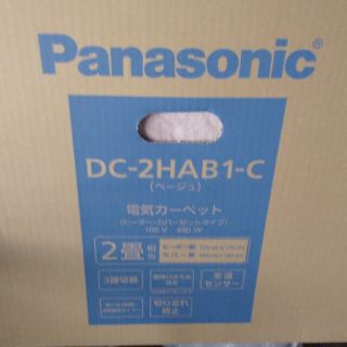 パナソニック(Panasonic)ののゆ様専用です。(ホットカーペット)