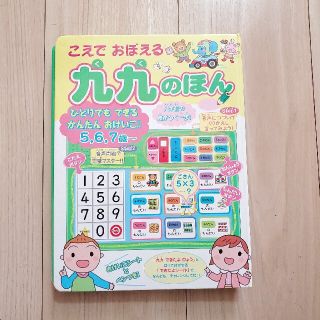 こえでおぼえる九九のほん(絵本/児童書)