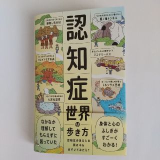 認知症世界の歩き方 認知症のある人の頭の中をのぞいてみたら？(健康/医学)