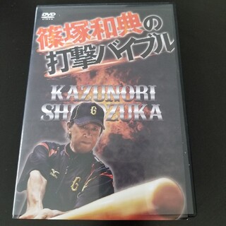 篠塚和典の打撃バイブル　野球用DVD
