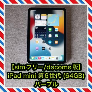 Apple - 【simフリー/ドコモ版】iPad mini 第6世代 (64GB) パープル
