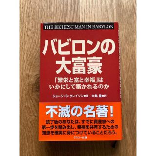 【美品】バビロンの大富豪 ジョージ・S・グレイソン(ビジネス/経済)