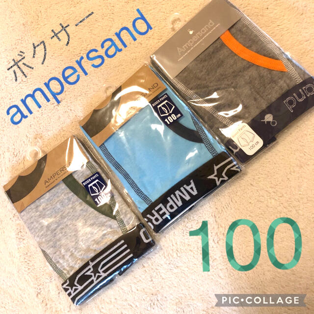 ampersand(アンパサンド)の新品　100 アンパサンド ボクサーパンツ 下着　インナー　男の子 シンプル キッズ/ベビー/マタニティのキッズ服男の子用(90cm~)(下着)の商品写真