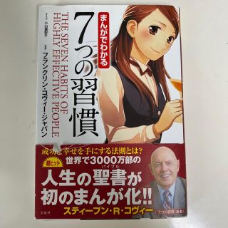 まんがでわかる７つの習慣(ビジネス/経済)