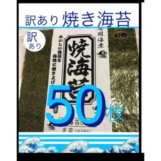 ★新物【訳あり】焼海苔　50枚 有明海産　焼き海苔(乾物)