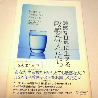 鈍感な世界に生きる敏感な人たち(人文/社会)