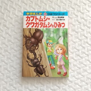 ガッケン(学研)のカブトムシ・クワガタムシのひみつ(絵本/児童書)