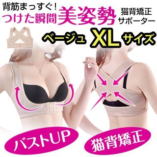 透けにくいベージュ 猫背矯正 姿勢矯正 バストアップサポーター 補正下着 XL(その他)