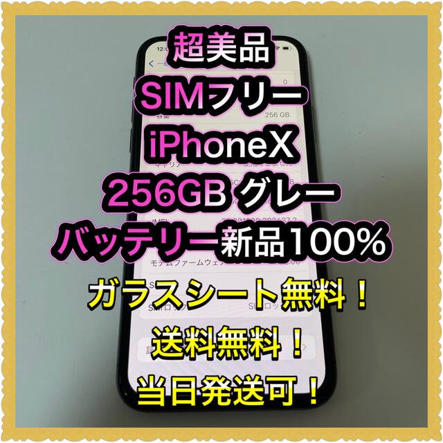 値引きする  iPhone - ■超美品SIMフリーiPhoneX  256GB グレー　判定◯ 残債なし■ スマートフォン本体