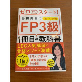 カドカワショテン(角川書店)の岩田美貴のFP3級　教科書　2022(資格/検定)