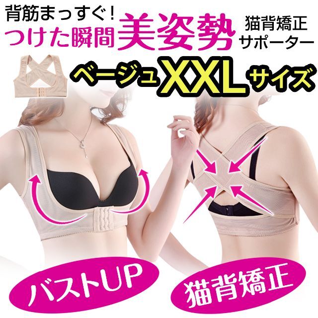 透けにくいベージュ 猫背矯正 姿勢矯正 バストアップサポーター 補正下着 XXL レディースのレディース その他(その他)の商品写真