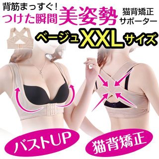 透けにくいベージュ 猫背矯正 姿勢矯正 バストアップサポーター 補正下着 XXL(その他)