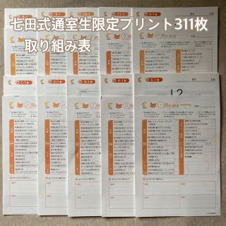 非売品 通室生用 七田式プリント 311枚＋取り組み表10ヶ月分(語学/参考書)