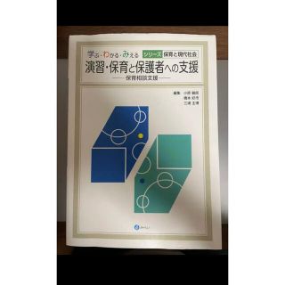 「演習・保育と保護者への支援 保育相談支援」(人文/社会)