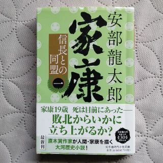 安部龍太郎★家康(一) 信長との同盟(文学/小説)