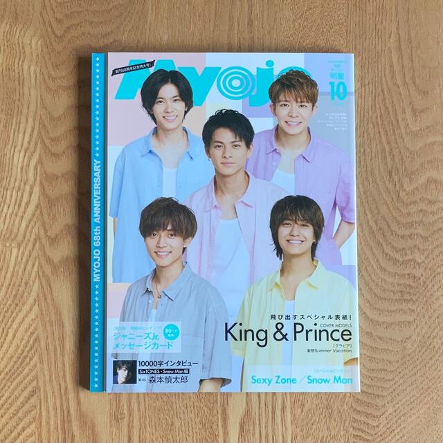 Johnny's(ジャニーズ)の【未読品】Myojo 2020年10月号 King & Prince エンタメ/ホビーの雑誌(アート/エンタメ/ホビー)の商品写真