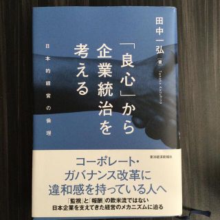 「良心」から企業統治を考える 日本的経営の倫理(ビジネス/経済)