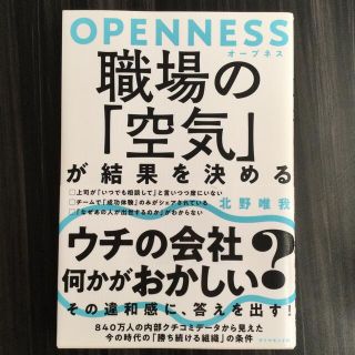 ＯＰＥＮＮＥＳＳ職場の「空気」が結果を決める(ビジネス/経済)