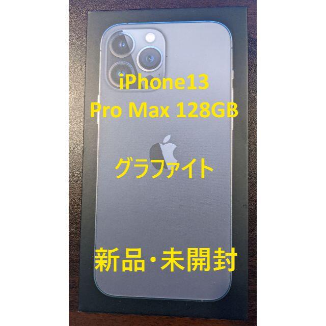 【予約販売品】 iPhone グラファイト（新品・未開封） 128GB Max Pro iPhone13 - スマートフォン本体