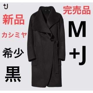 ユニクロ(UNIQLO)の【完売品】新品　ユニクロ　＋j   カシミヤブレンド ノーカラーコート　ブラック(ロングコート)