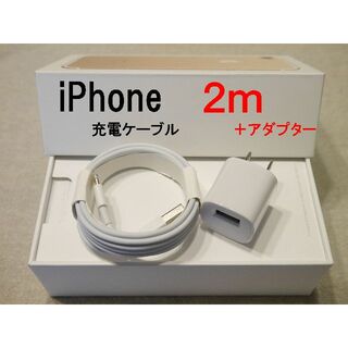 iPhone - iphone 充電ケーブル lightning 2ｍ×1本+ACアダプター ｇ
