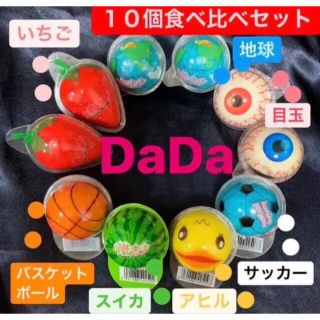 DaDa10 地球グミ 目玉 いちご アヒル スイカ バスケ サッカー 人気(菓子/デザート)