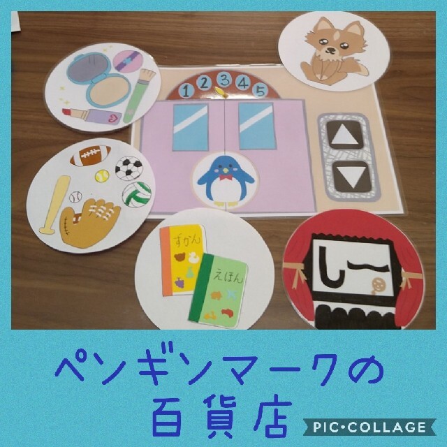 ペンギンマークの百貨店 キッズ/ベビー/マタニティのおもちゃ(知育玩具)の商品写真