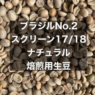 ブラジルNo.2ナチュラルスクリーンS17/18焙煎生豆800g(コーヒー)