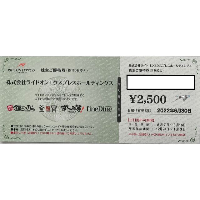 ★ライドオンエクスプレス （銀のさら） 株主ご優待券 2,500円分 チケットの優待券/割引券(その他)の商品写真