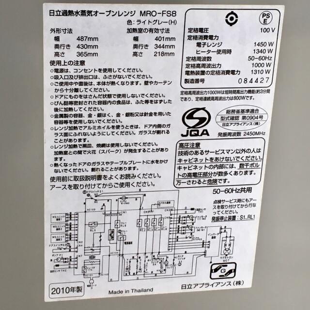 日立(ヒタチ)の日立 過熱水蒸気オーブンレンジ/MRO-FS8/ジャンク品 スマホ/家電/カメラの調理家電(電子レンジ)の商品写真