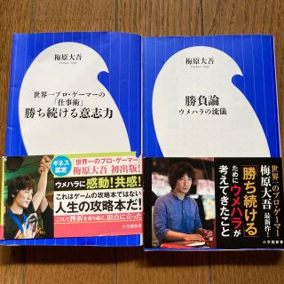 ショウガクカン(小学館)の【梅原大吾セット】勝ち続ける意志力 世界一プロ・ゲ－マ－の「仕事術」・勝負論(ビジネス/経済)