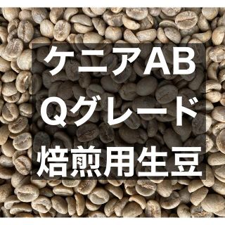 ケニアQグレード86点焙煎生豆850g(コーヒー)