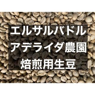 エルサルバドル アデライダ農園Qグレード83.33焙煎生豆850g(コーヒー)