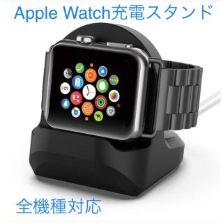 【新品】【全機種対応】アップルウォッチ充電スタンド【黒】Apple Watch(腕時計(デジタル))