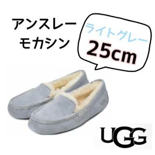 週末セール！【UGG】アンスレー モカシン ライトグレー 25cm(スリッポン/モカシン)