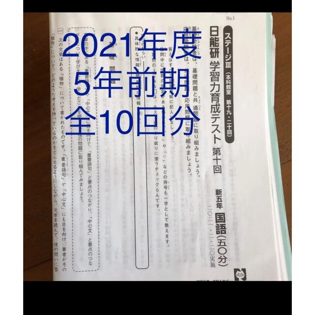 本日能研 育成テス5年 2021年度 前期 全10回分