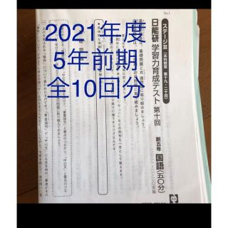 日能研 育成テス5年 2021年度 前期 全10回分(語学/参考書)