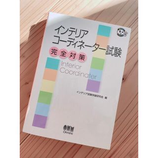 インテリアコーディネーター試験　完全対策(資格/検定)