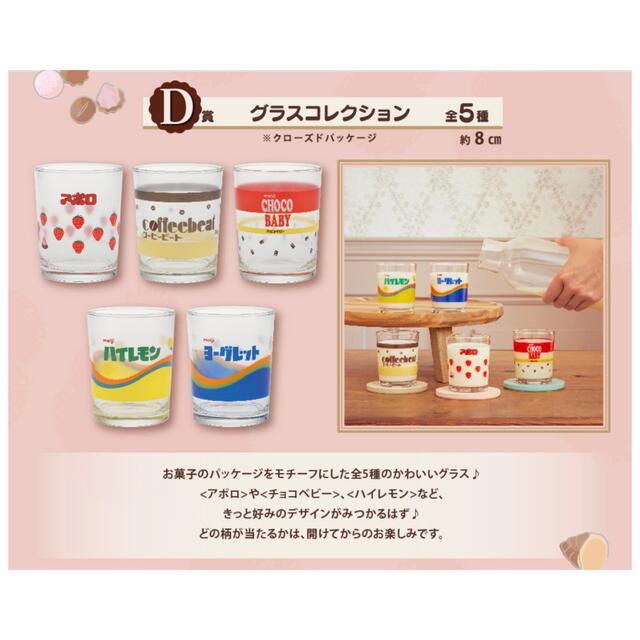 明治(メイジ)の明治一番くじグラス インテリア/住まい/日用品のキッチン/食器(グラス/カップ)の商品写真