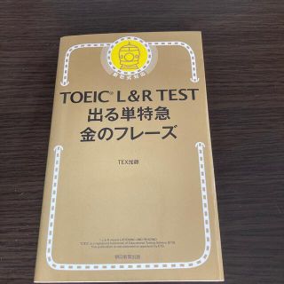 ＴＯＥＩＣ　Ｌ＆Ｒ　ＴＥＳＴ出る単特急金のフレ－ズ 新形式対応(その他)