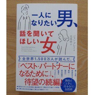 一人になりたい男、話を聞いてほしい女(ノンフィクション/教養)