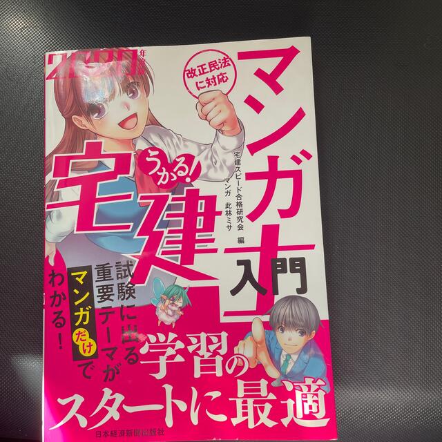 うかる！マンガ宅建士入門 ２０２０年度版 エンタメ/ホビーの本(資格/検定)の商品写真