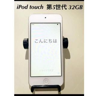 アイポッドタッチ(iPod touch)のiPod touch  第5世代　32GB(ポータブルプレーヤー)